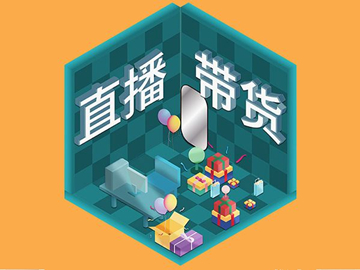 【網(wǎng)絡(luò)運(yùn)營(yíng)】直播帶貨總翻車？選品很重要！