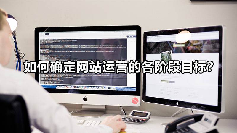 如何確定網(wǎng)站運(yùn)營(yíng)的各階段目標(biāo)?