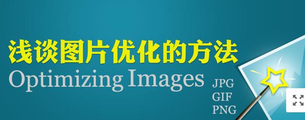 【網(wǎng)絡(luò)運(yùn)營(yíng)】圖片網(wǎng)站優(yōu)化，做好這幾點(diǎn)就夠了！