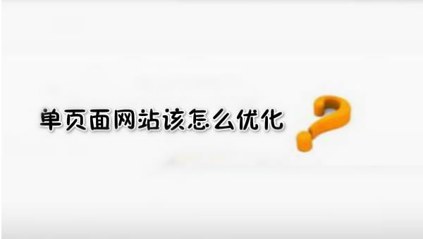 【網(wǎng)絡(luò)運(yùn)營(yíng)】SEO優(yōu)化之單頁(yè)面網(wǎng)站優(yōu)化技巧！