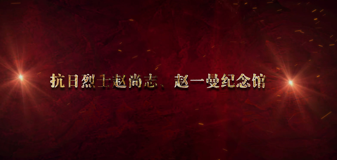 趙尚志、趙一曼紀(jì)念館