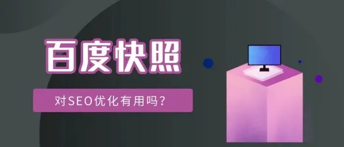 網(wǎng)站title已經(jīng)更新，百度快照未更新的解決方法