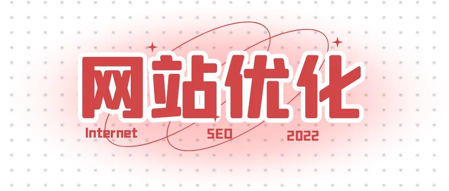 網(wǎng)站優(yōu)化之如何提升快照的更新時間？