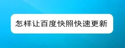 網(wǎng)站快照不更新的原因有哪些？