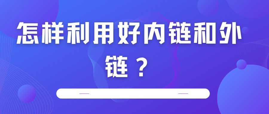 怎樣利用好內(nèi)鏈和外鏈？