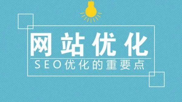 網(wǎng)站優(yōu)化中白帽優(yōu)化的方法