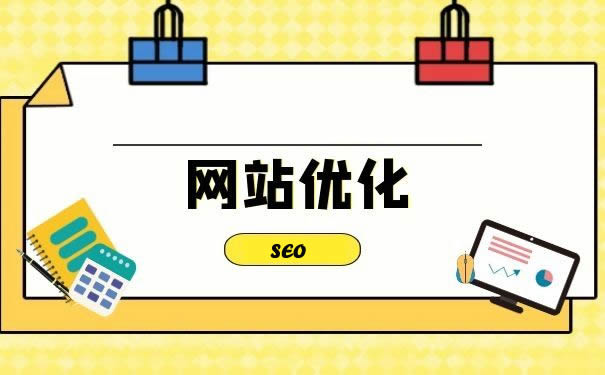 網(wǎng)站優(yōu)化：解鎖網(wǎng)絡流量密碼